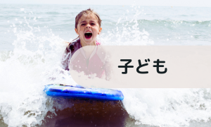 こども